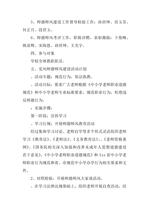 学校党风师德师风建设实施专业方案.docx
