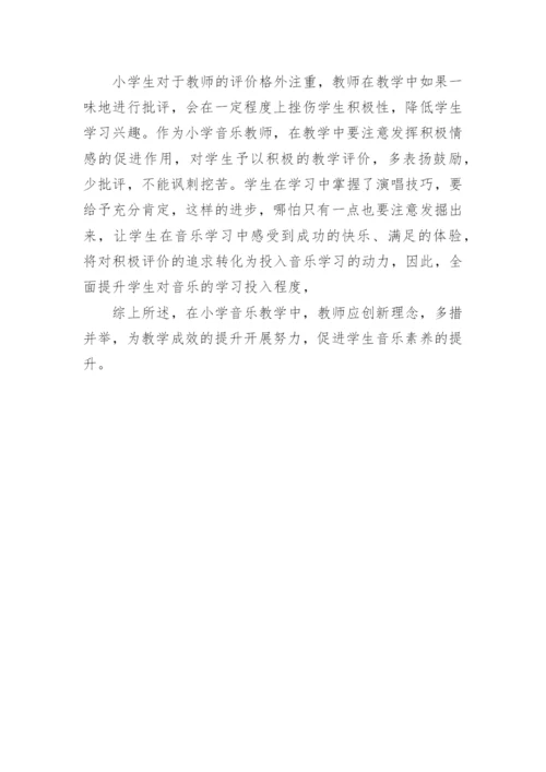 浅谈小学音乐教学成效的提升论文.docx