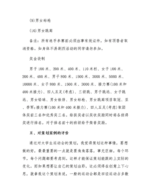 大学秋季运动会活动策划书