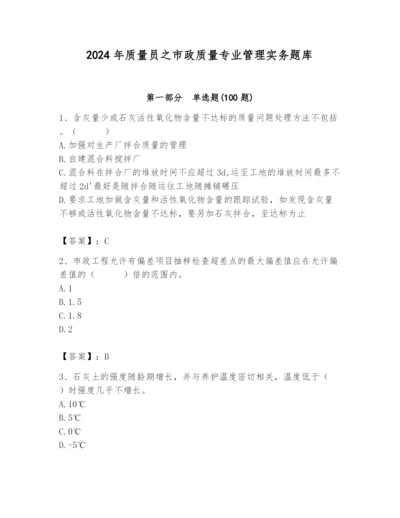 2024年质量员之市政质量专业管理实务题库【名师系列】.docx