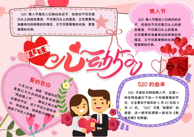 520情人节word小报