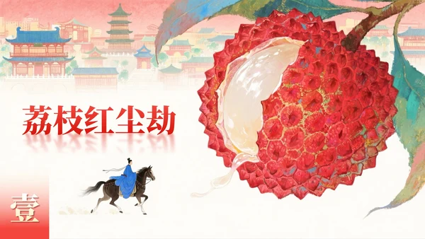 红色岩彩肌理长安的荔枝读书分享PPT模板