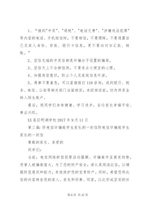 电信诈骗附件——致家长的一封信.docx