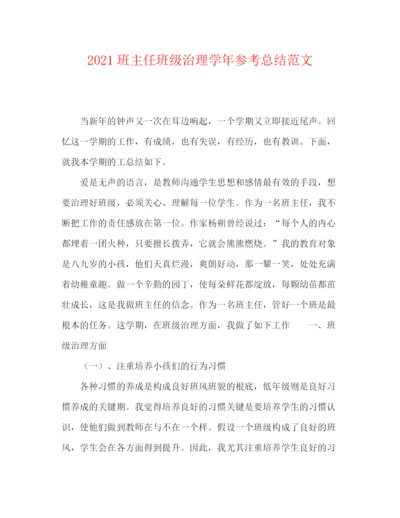 精编之班主任班级管理学年参考总结范文.docx