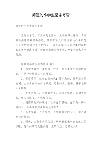 简短的小学生励志寄语.docx