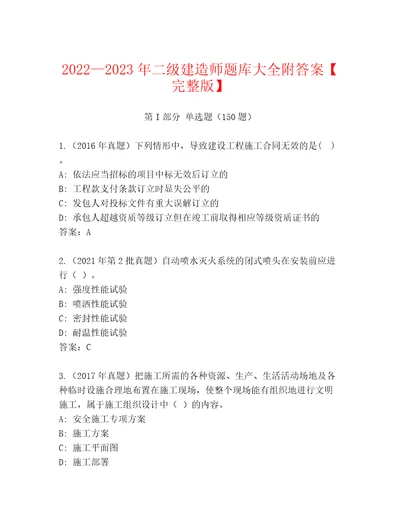 20222023年二级建造师题库大全附答案完整版