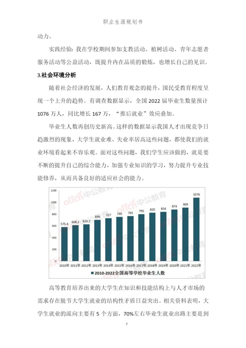 16页5100字物联网应用专业职业生涯规划.docx