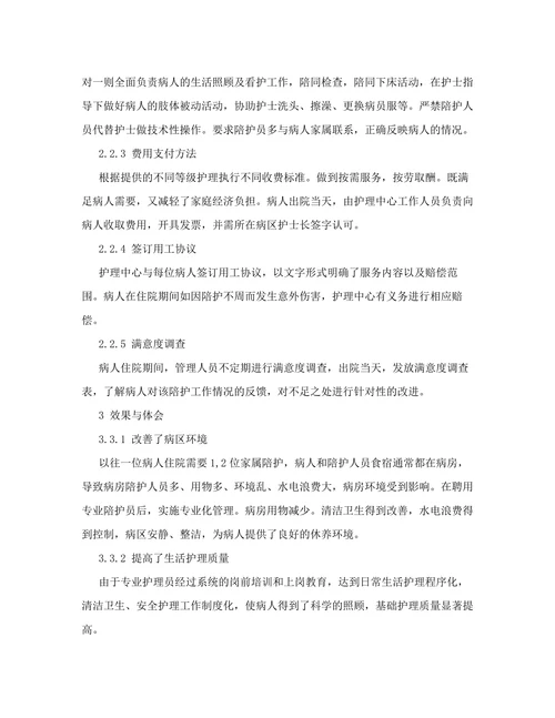 医院陪护的现状和社会化管理方法的探讨