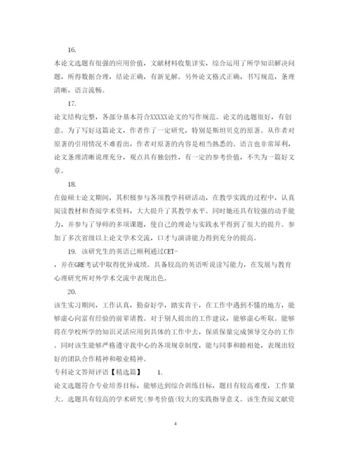 2022年专科论文答辩评语.docx