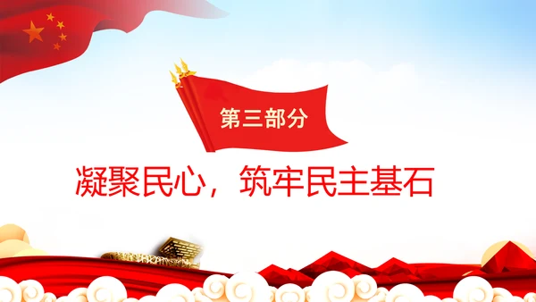 二十大全过程人民民主特色人民民主专政PPT