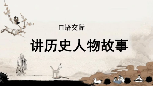 统编版小学四年级语文上册第八单元 口语交际：《讲历史人物故事》优质课件