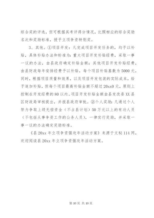 县立项争资强攻年活动方案.docx