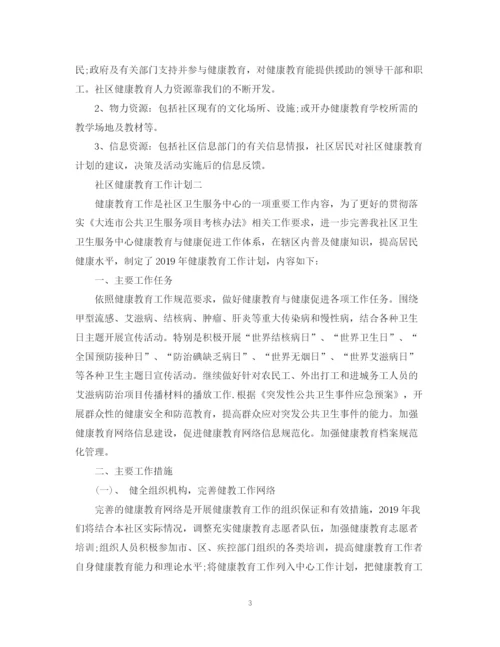 精编之社区健康教育的工作计划范文.docx