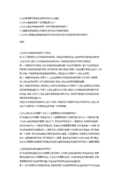 公共经济学简答题