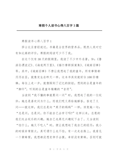 寒假个人读书心得八百字3篇.docx