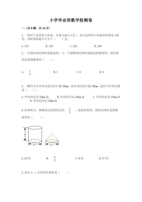 小学毕业班数学检测卷及完整答案【必刷】.docx