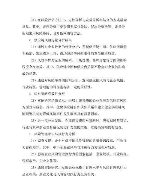 供应链管理中风险评估与应对策略研究