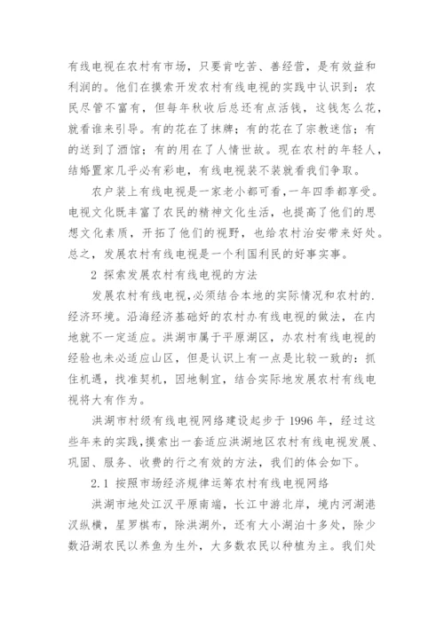 发展农村有线电视网络的认识与思考论文.docx