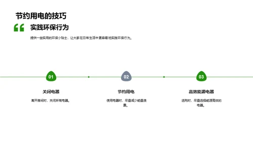 绿色生活实践者