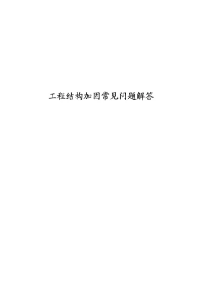 工程结构加固常见问题解答.docx