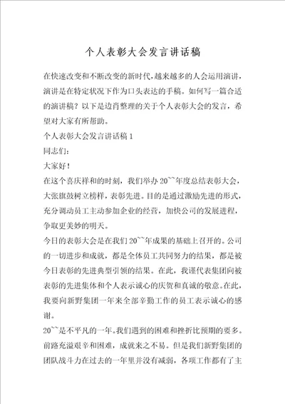 个人表彰大会发言讲话稿