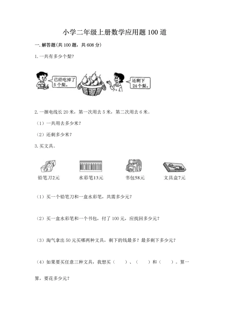 小学二年级上册数学应用题100道附参考答案（夺分金卷）.docx