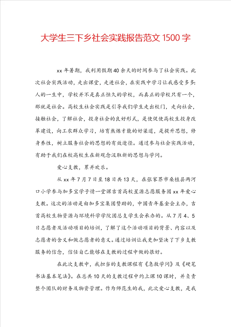 大学生三下乡社会实践报告范文1500字