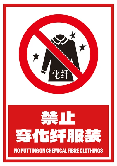 禁止穿化纤服装提示牌