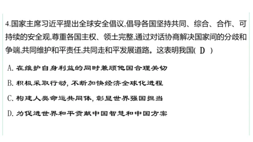 第二单元  世界舞台上的中国单元复习课件(共46张PPT)2023-2024学年度道德与法治九年级下