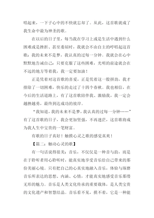 触动心灵的歌作文800字.docx