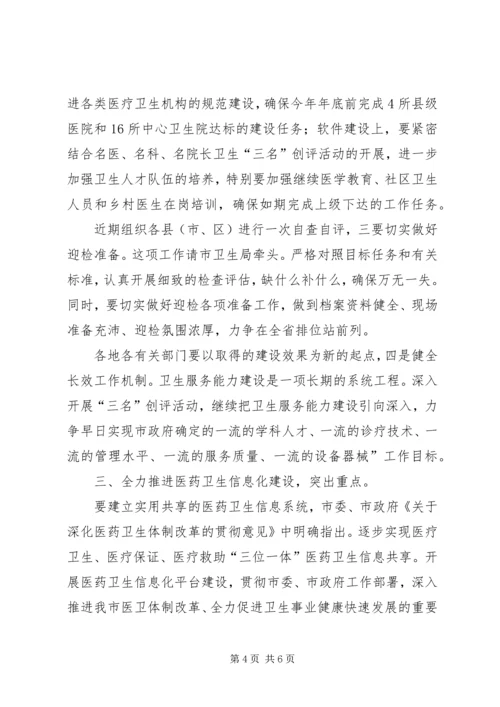 卫生服务暨信息化建设会讲话稿.docx