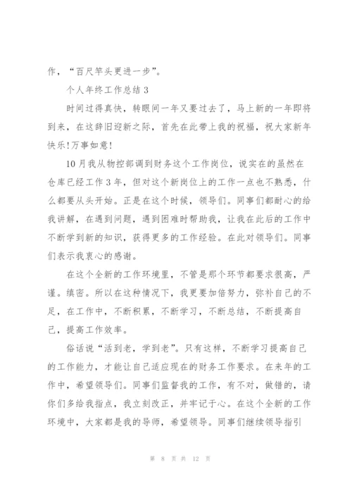 个人年终工作优秀总结.docx