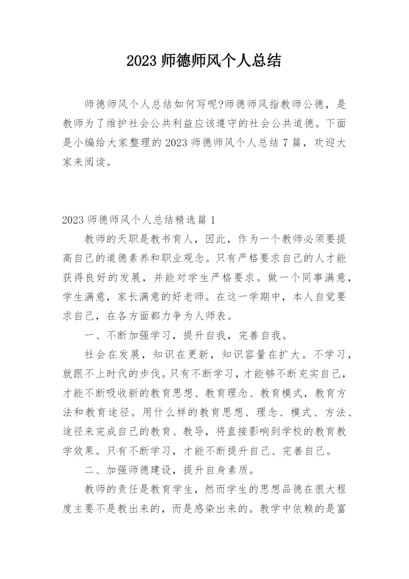 2023师德师风个人总结.docx