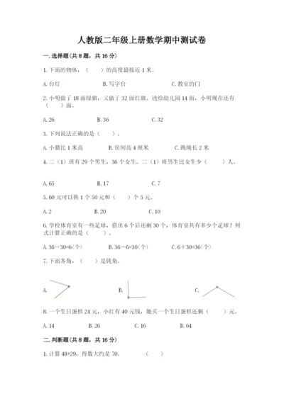 人教版二年级上册数学期中测试卷附答案（精练）.docx