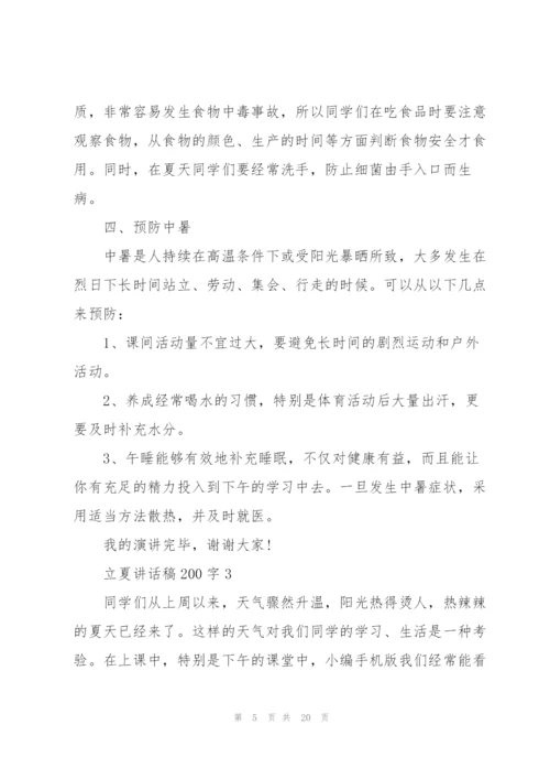 立夏讲话稿范文200字10篇.docx