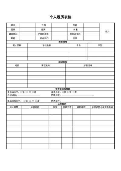 A4个人履历表个人简历表格模板word