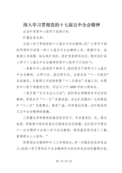 深入学习贯彻党的十七届五中全会精神.docx