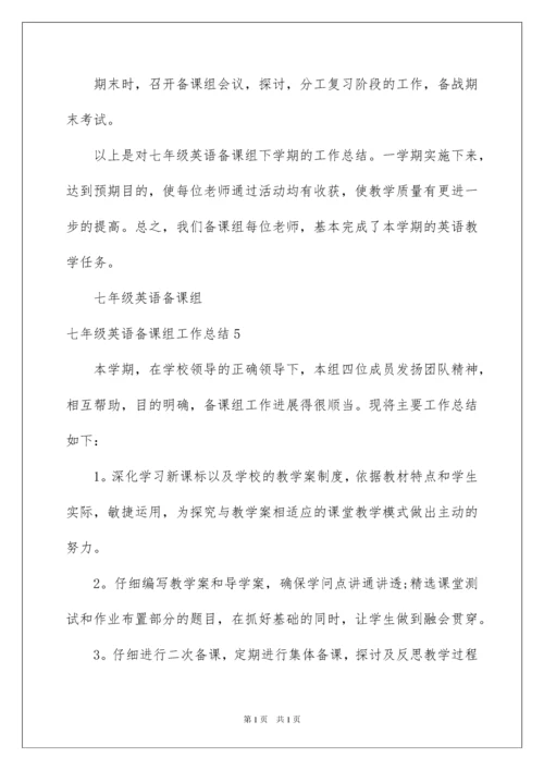 2022七年级英语备课组工作总结.docx