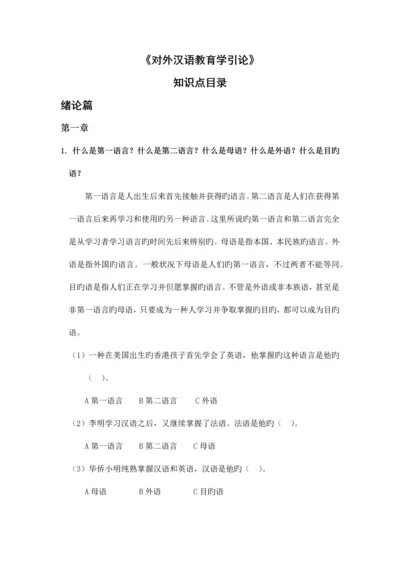 2023年对外汉语教育学引论知识点整理.docx