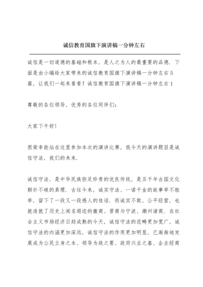 诚信教育国旗下演讲稿一分钟左右.docx