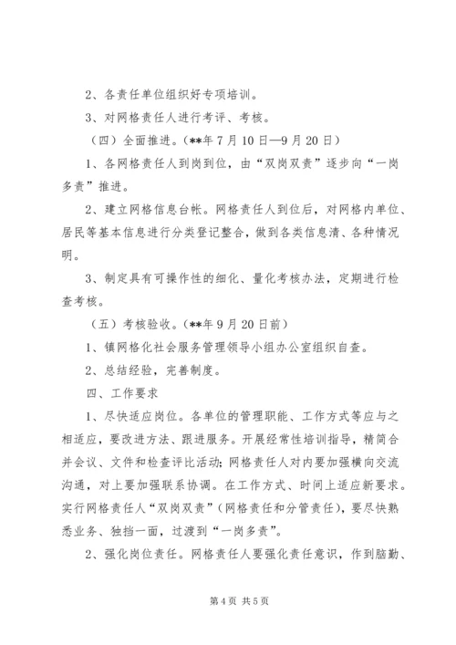 镇网格化社会服务管理实施方案.docx