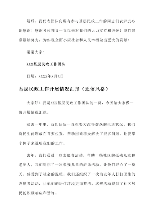 基层民政工作开展情况汇报