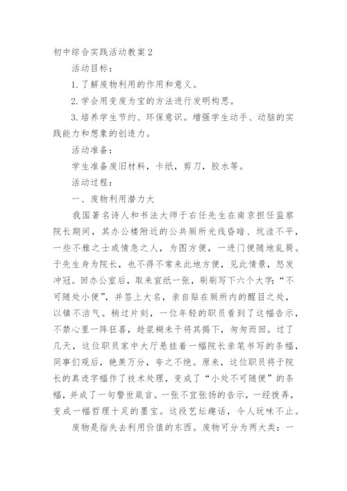 初中综合实践活动教案_1.docx