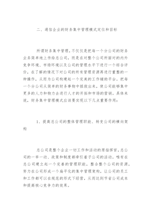 浅谈通信企业的财务集中管理方式原创论文.docx