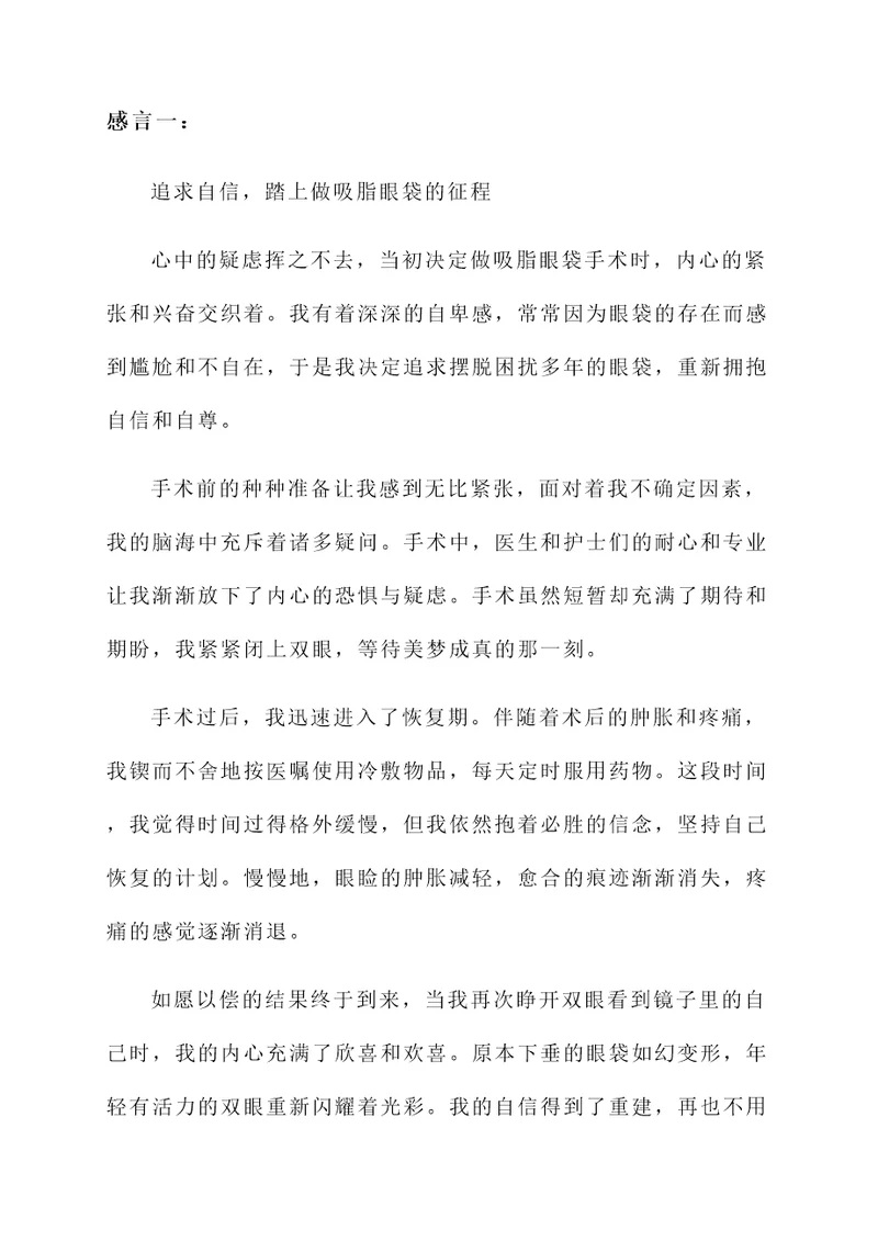 做吸脂眼袋的感言