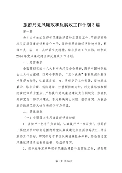 旅游局党风廉政和反腐败工作计划3篇.docx