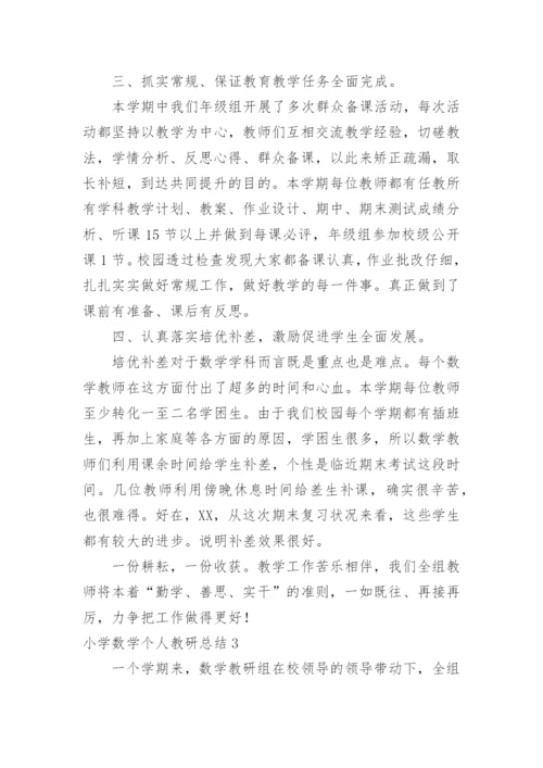 小学数学个人教研总结.docx