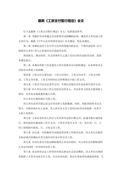 最新《工资支付暂行规定》全文.docx