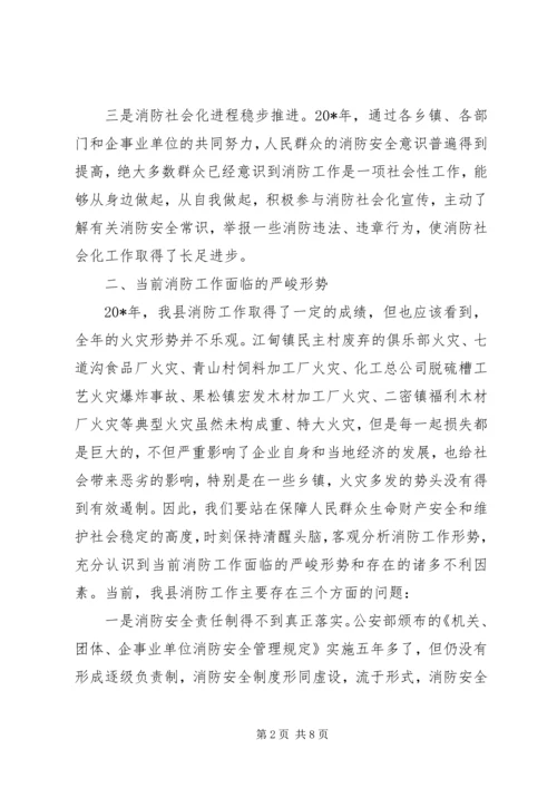 副县长在全县消防工作会议讲话.docx