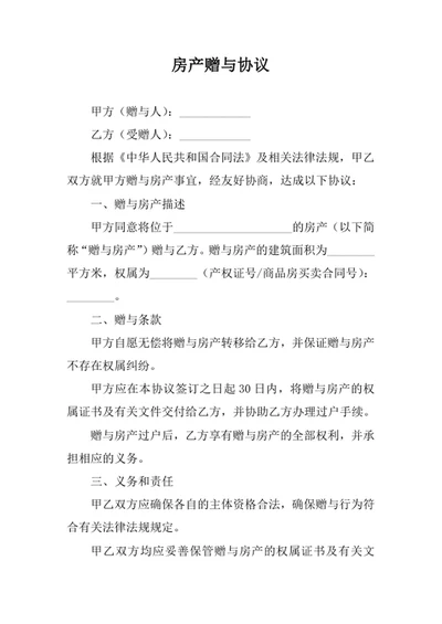 房产赠与协议
